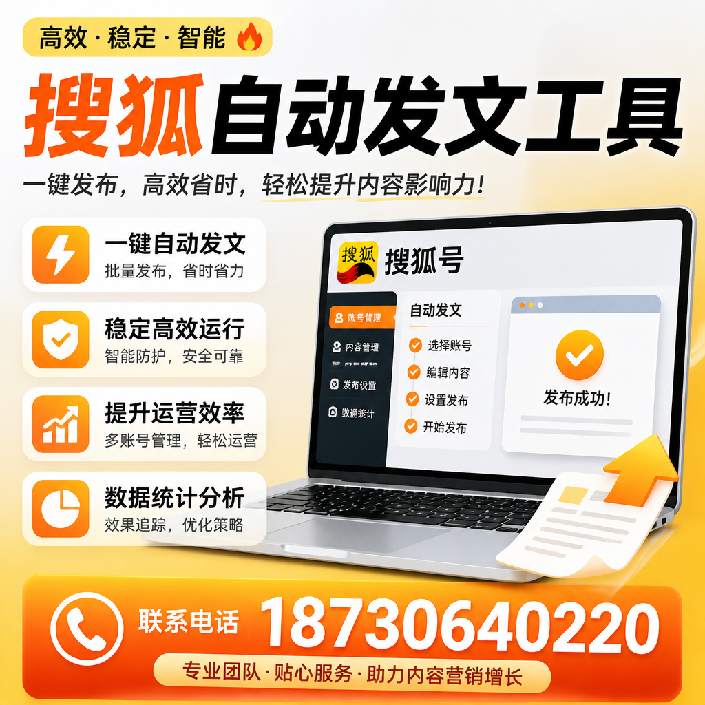搜狐自动发文工具与其他工具对比：哪种更适合淮安企业？